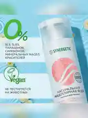 Натуральная мицеллярная вода SYNERGETIC, 200 мл