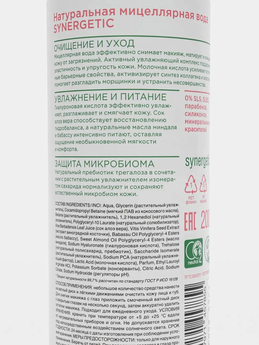 Натуральная мицеллярная вода SYNERGETIC, 200 мл