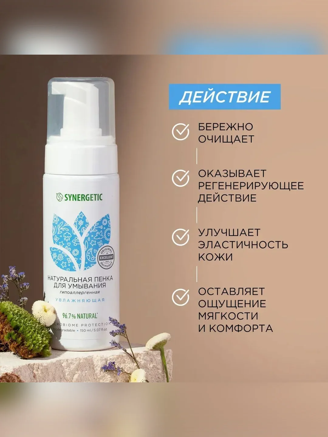 Натуральная пенка для умывания SYNERGETIC увлажняющая, 150 мл