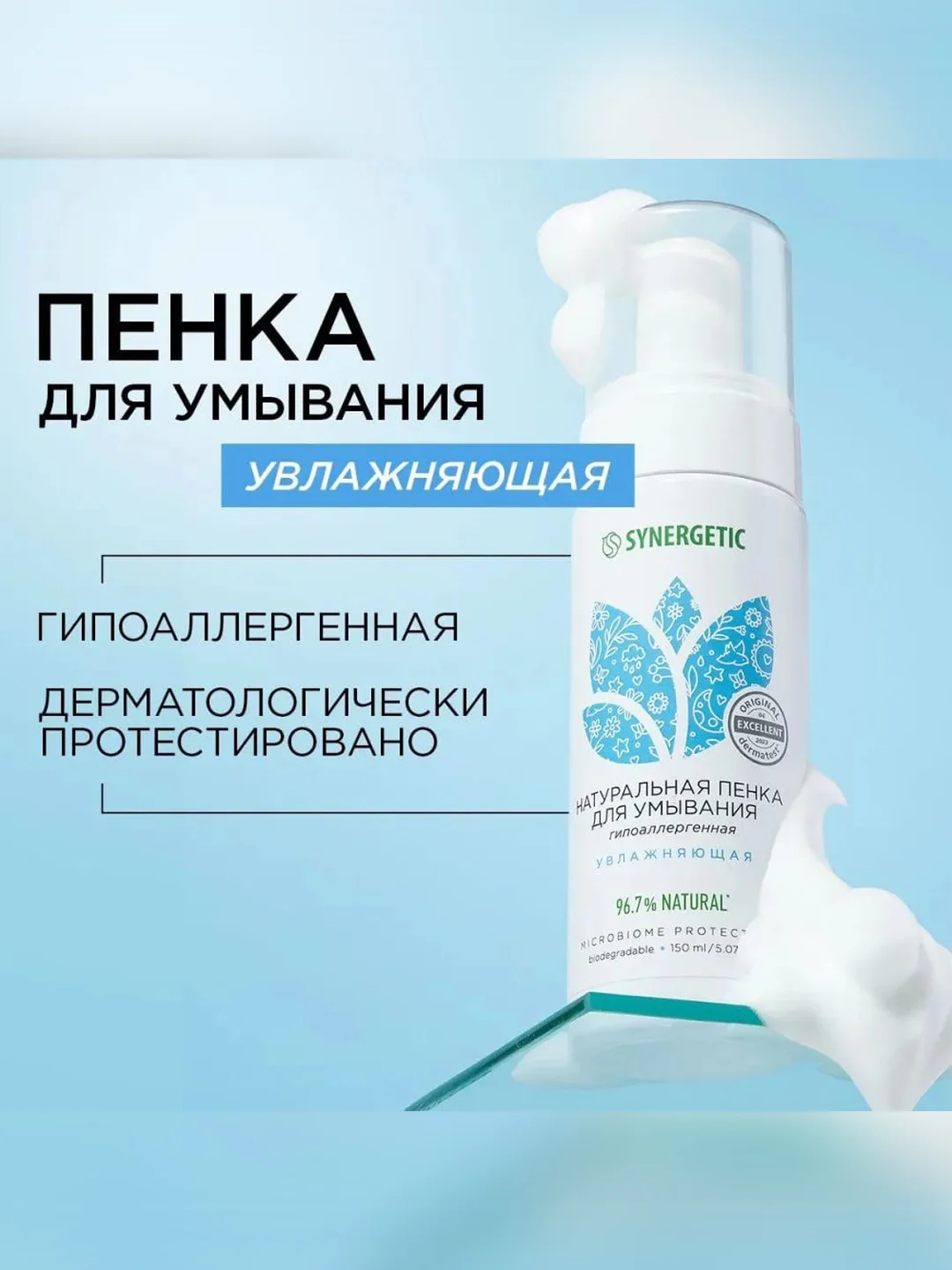 Натуральная пенка для умывания SYNERGETIC увлажняющая, 150 мл