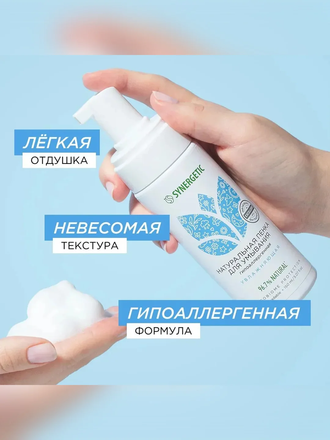 Натуральная пенка для умывания SYNERGETIC увлажняющая, 150 мл