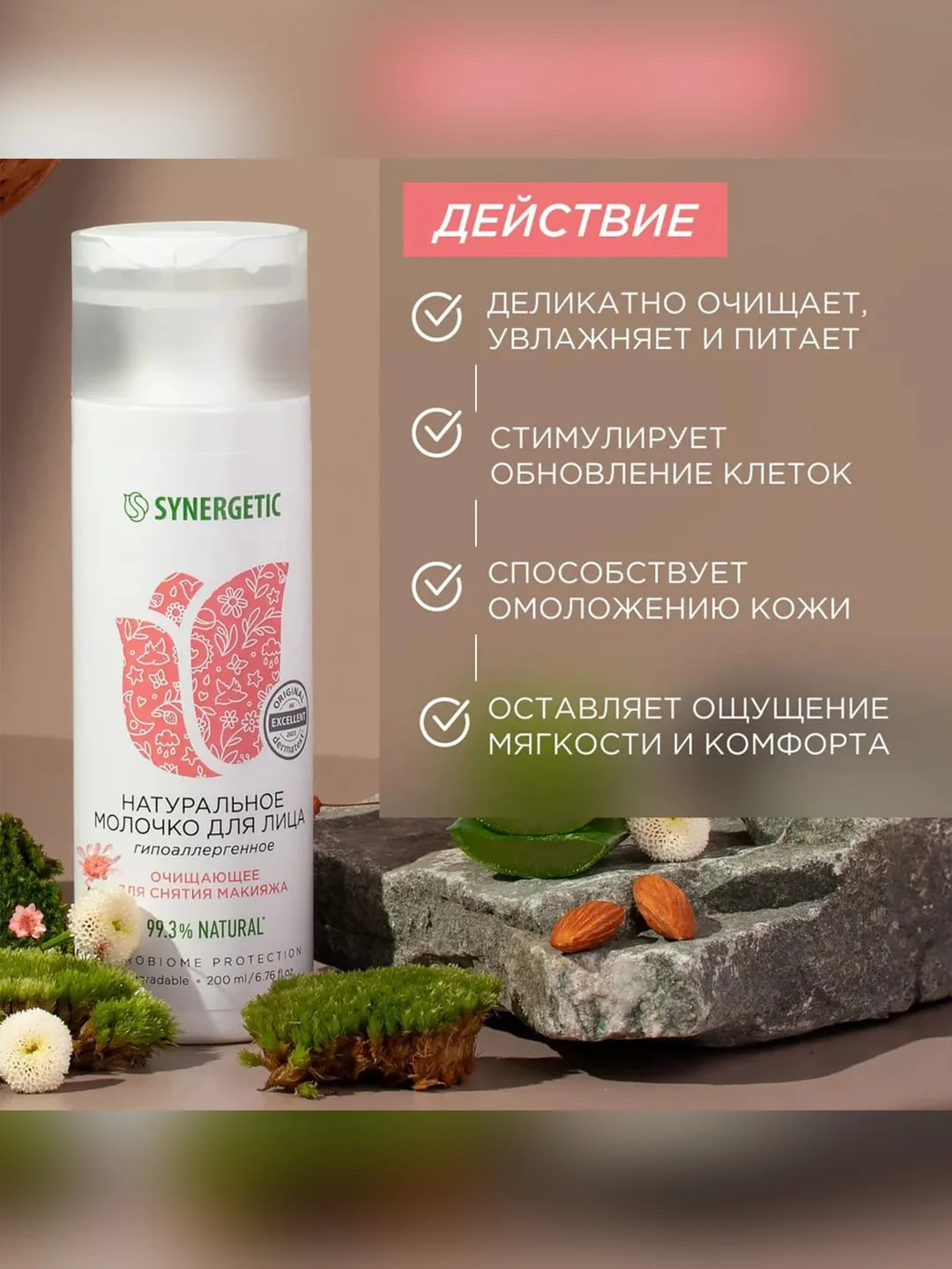 Натуральное молочко для лица SYNERGETIC очищающее, 200 мл
