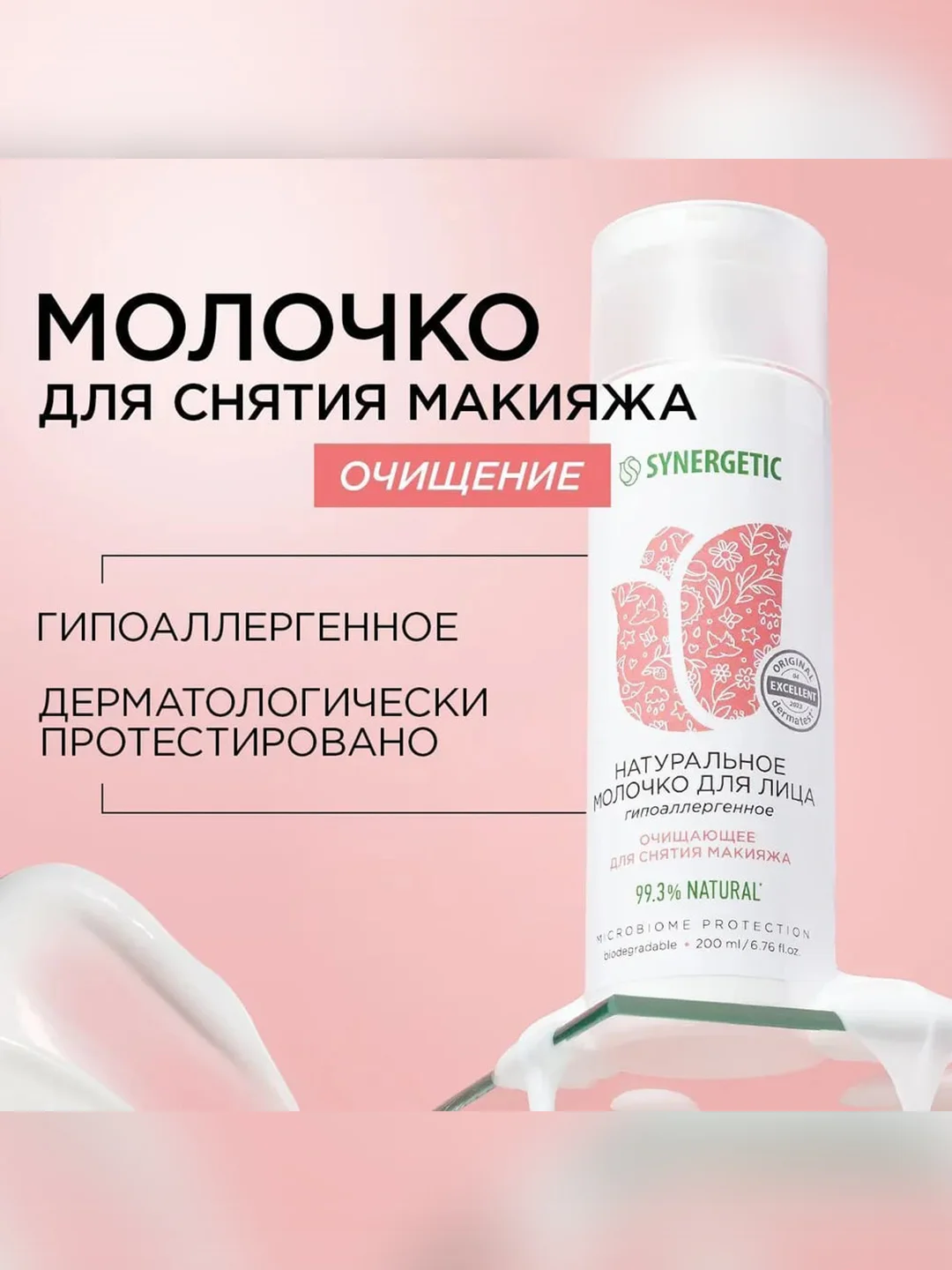 Натуральное молочко для лица SYNERGETIC очищающее, 200 мл
