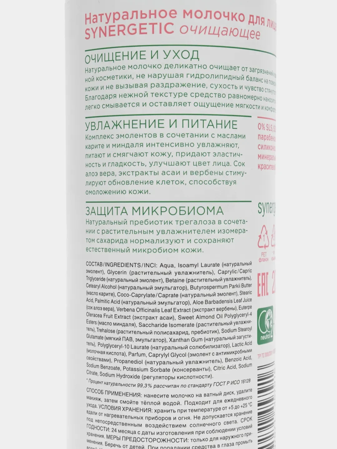 Натуральное молочко для лица SYNERGETIC очищающее, 200 мл