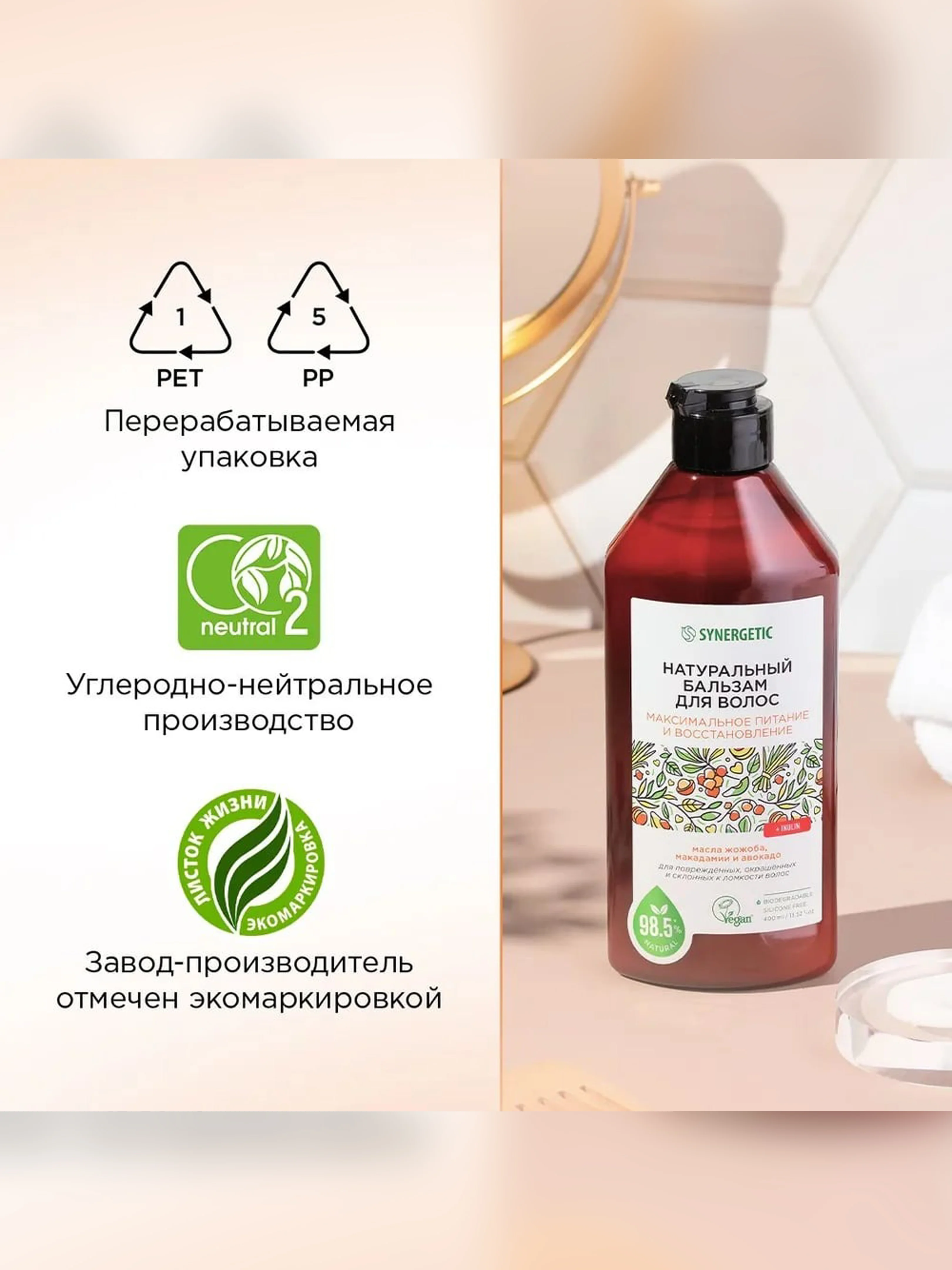 Натуральный бальзам для волос SYNERGETIC "Максимальное питание и восстановление", 400 мл