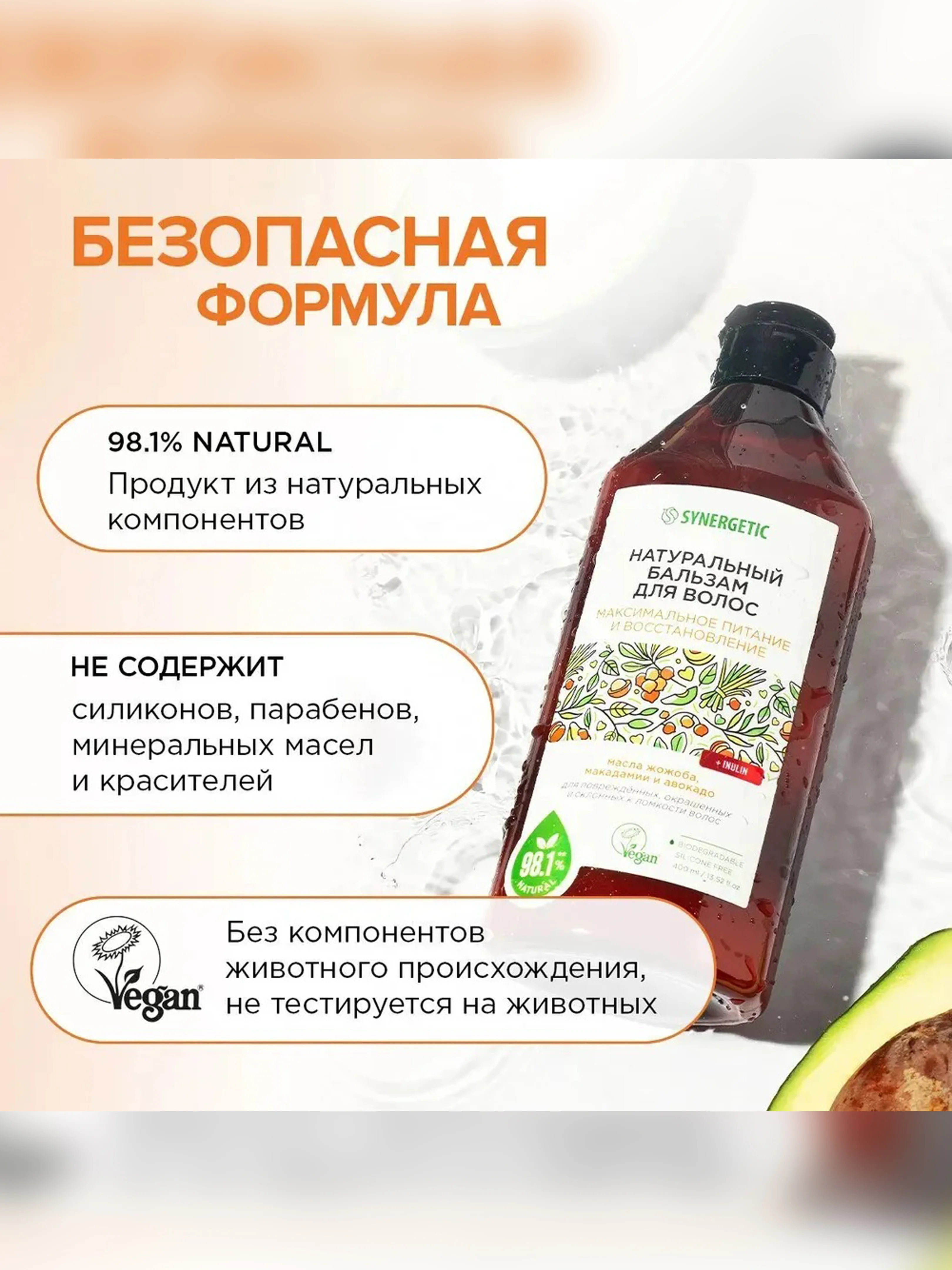 Натуральный бальзам для волос SYNERGETIC "Максимальное питание и восстановление", 400 мл