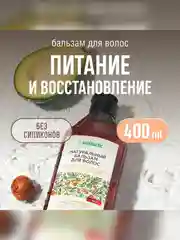 Натуральный бальзам для волос SYNERGETIC "Максимальное питание и восстановление", 400 мл