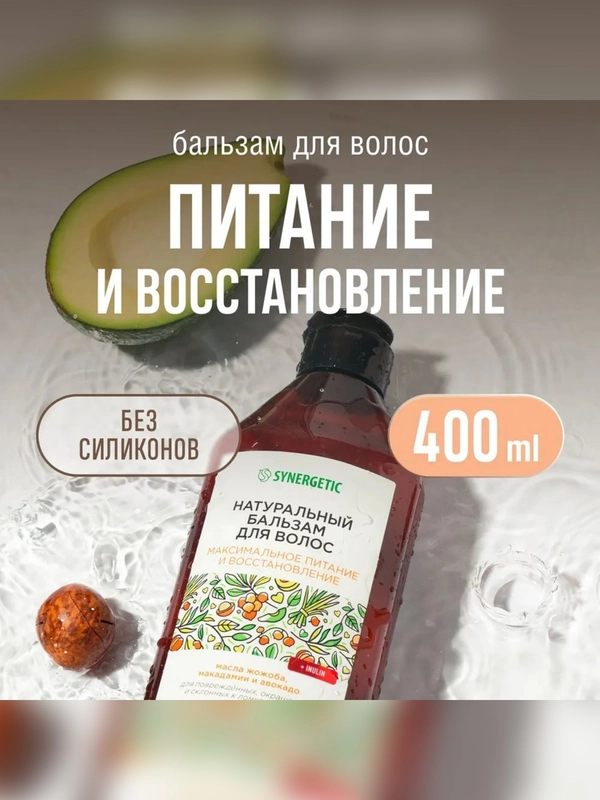 Натуральный бальзам для волос SYNERGETIC "Максимальное питание и восстановление", 400 мл