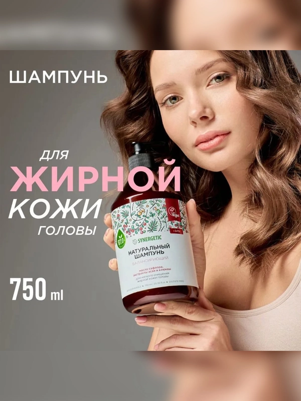 Шампунь SYNERGETIC Балансирующий для мягкого очищения жирной кожи головы, бессульф., 750мл