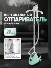 Мятный вертикальный напольный отпариватель для одежды, парогенератор, паровой утюг, 2000 Вт