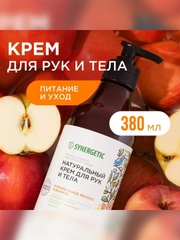 Натуральный крем для рук и тела SYNERGETIC "Карамельное яблоко и ваниль", 380 мл