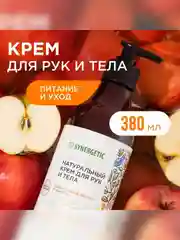 Натуральный крем для рук и тела SYNERGETIC "Карамельное яблоко и ваниль", 380 мл