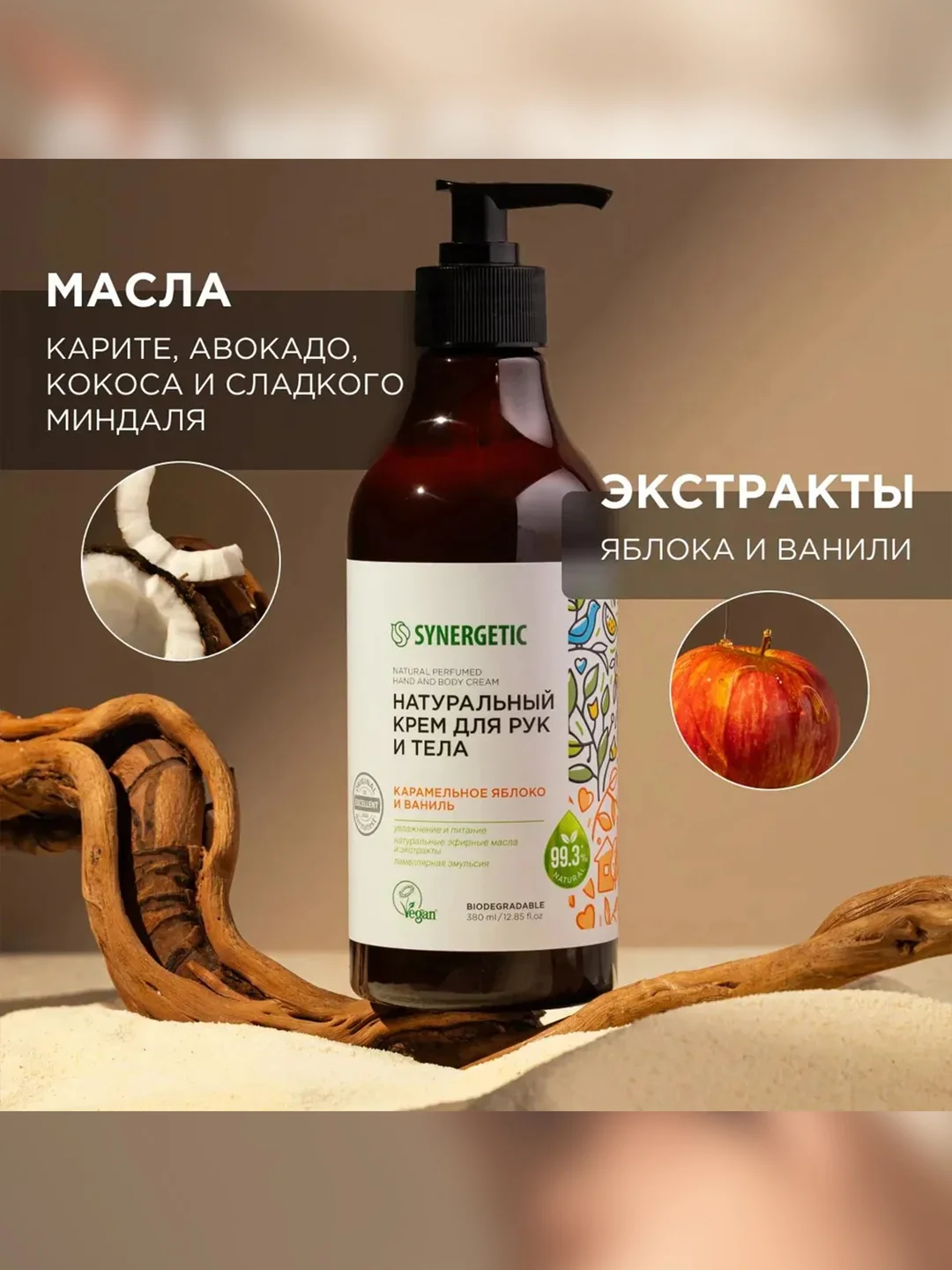 Натуральный крем для рук и тела SYNERGETIC "Карамельное яблоко и ваниль", 380 мл