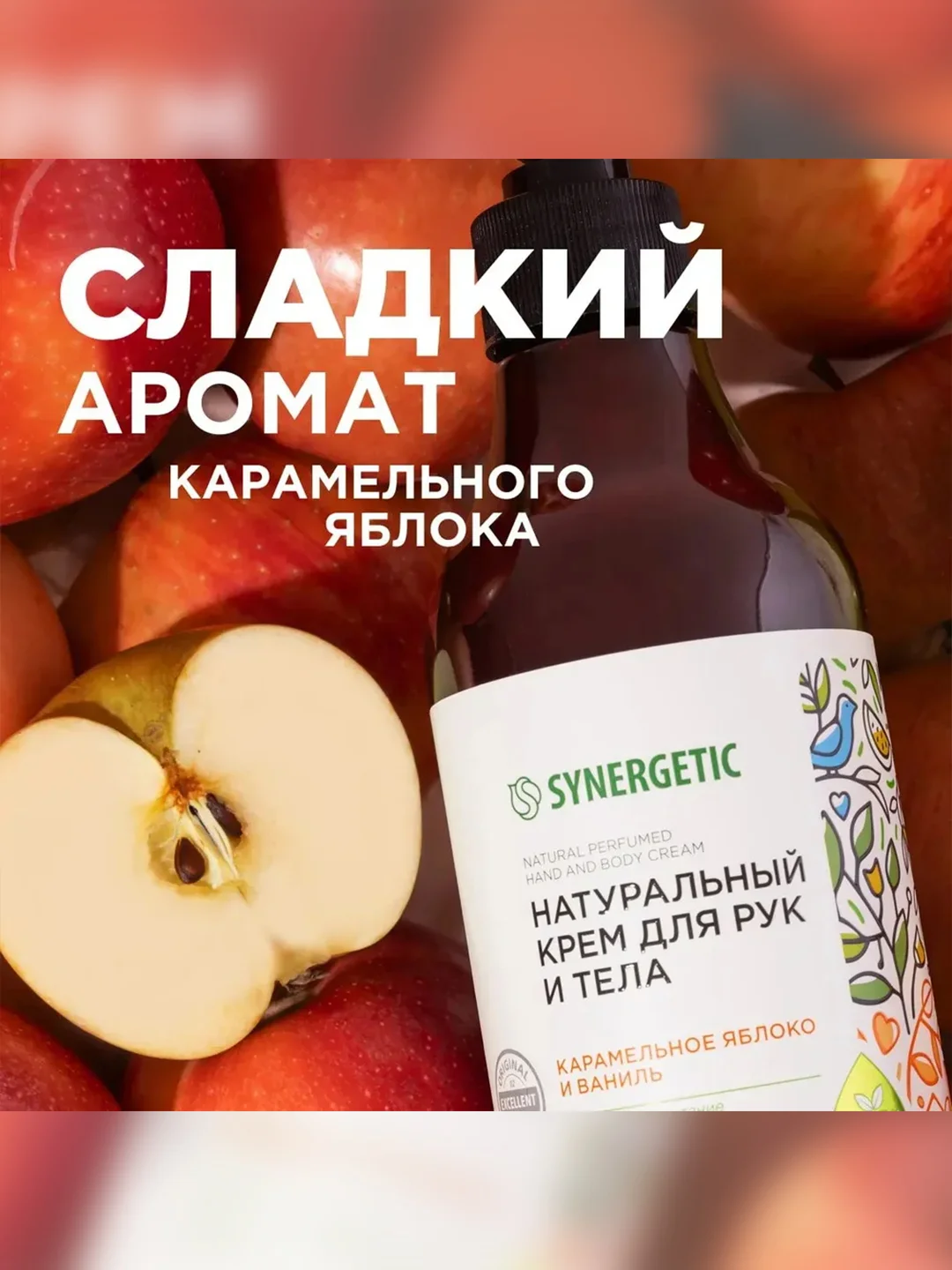 Натуральный крем для рук и тела SYNERGETIC "Карамельное яблоко и ваниль", 380 мл