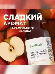 Натуральный крем для рук и тела SYNERGETIC "Карамельное яблоко и ваниль", 380 мл