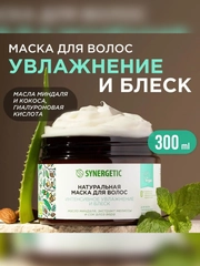 Натуральная маска для волос SYNERGETIC, интенсивное увлажнение и блеск, 300 мл