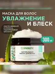 Натуральная маска для волос SYNERGETIC, интенсивное увлажнение и блеск, 300 мл