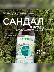 Гель для душа SYNERGETIC "Сандал и ягоды можжевельника", увлажняющий, натуральный, 750 мл