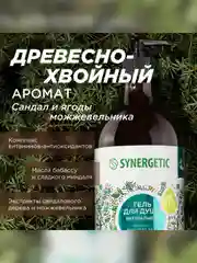 Гель для душа SYNERGETIC "Сандал и ягоды можжевельника", увлажняющий, натуральный, 750 мл