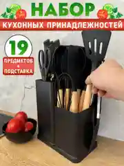 Черный кухонный набор, многофункциональный набор кухонных принадлежностей, 19 предметов