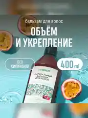 Натуральный бальзам для волос SYNERGETIC, объём и укрепление волос, 400 мл