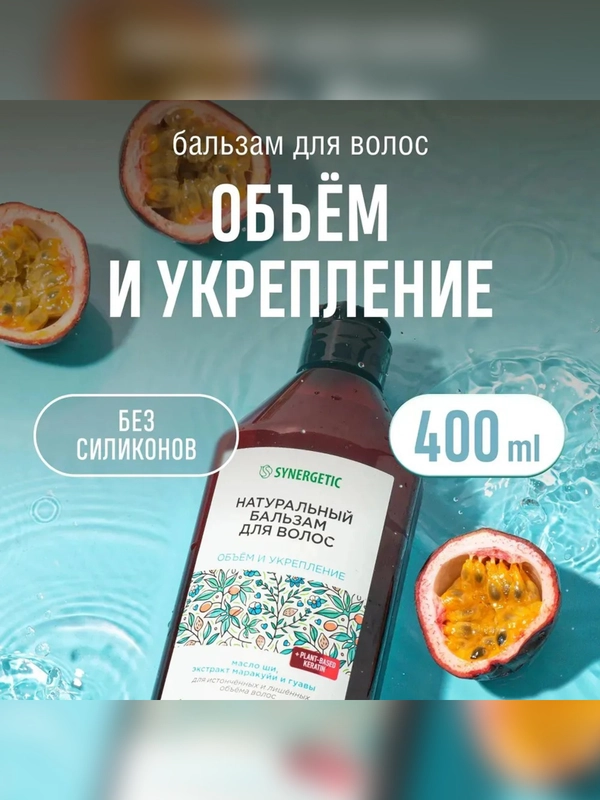 Натуральный бальзам для волос SYNERGETIC, объём и укрепление волос, 400 мл
