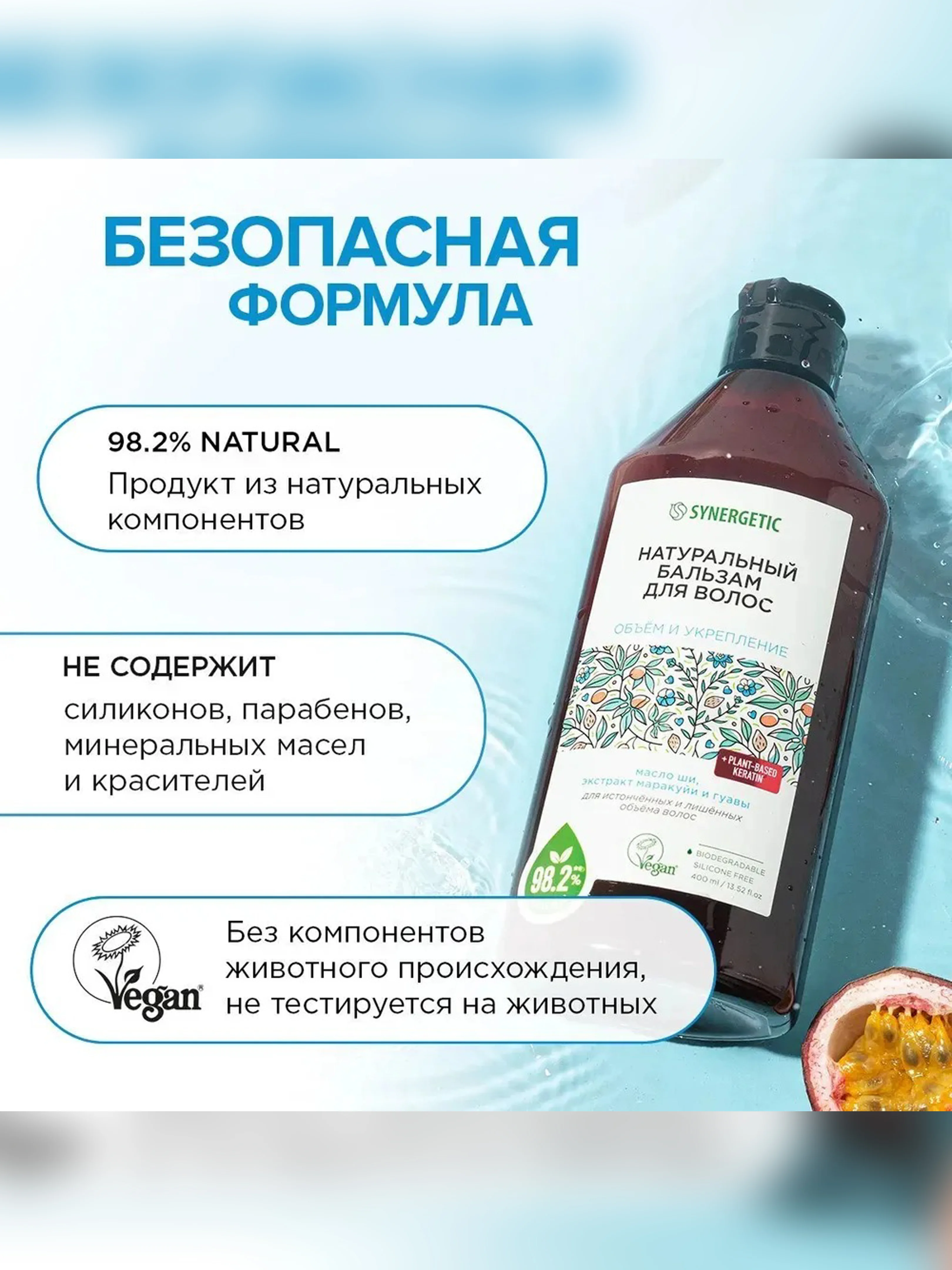 Натуральный бальзам для волос SYNERGETIC, объём и укрепление волос, 400 мл
