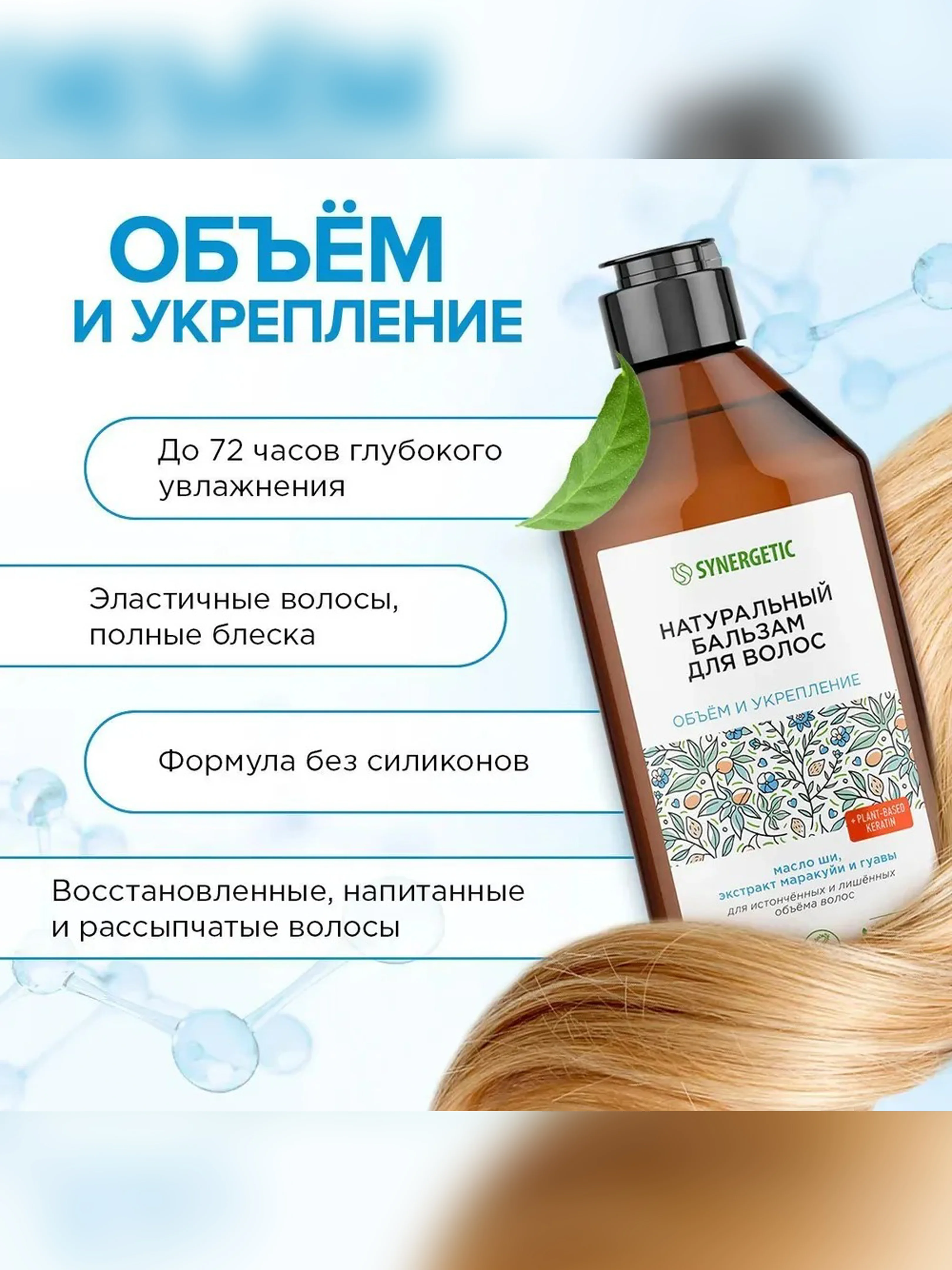 Натуральный бальзам для волос SYNERGETIC, объём и укрепление волос, 400 мл
