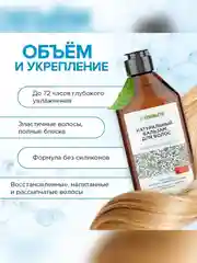 Натуральный бальзам для волос SYNERGETIC, объём и укрепление волос, 400 мл