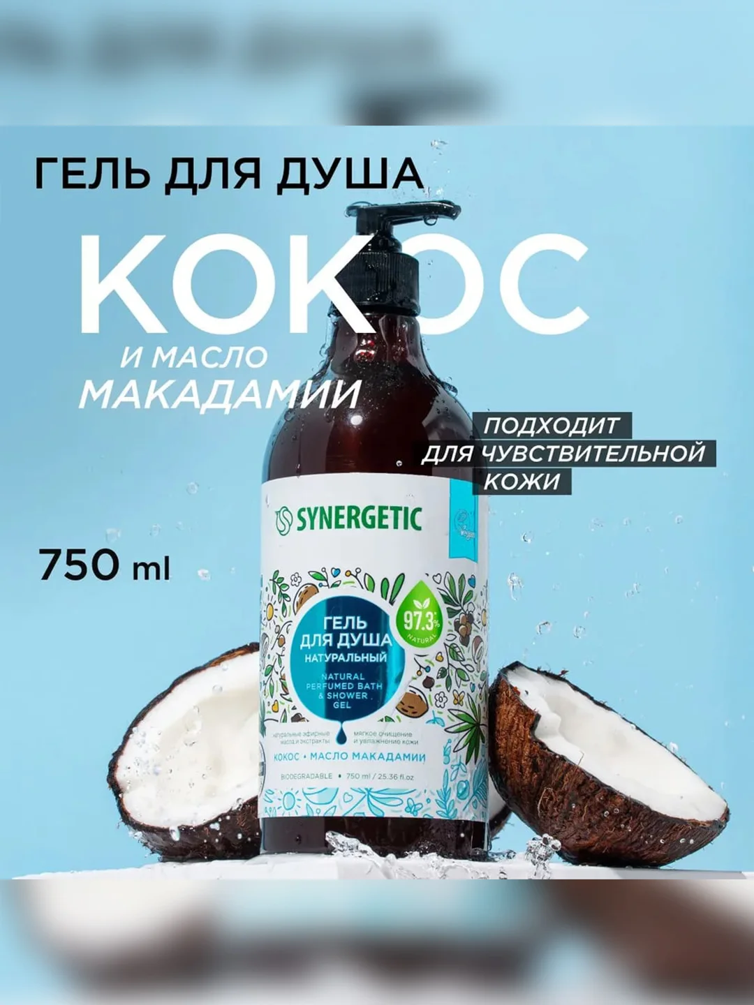 Гель для душа SYNERGETIC "Кокос и масло макадамии", увлажняющий, натуральный, 750 мл
