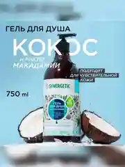 Гель для душа SYNERGETIC "Кокос и масло макадамии", увлажняющий, натуральный, 750 мл