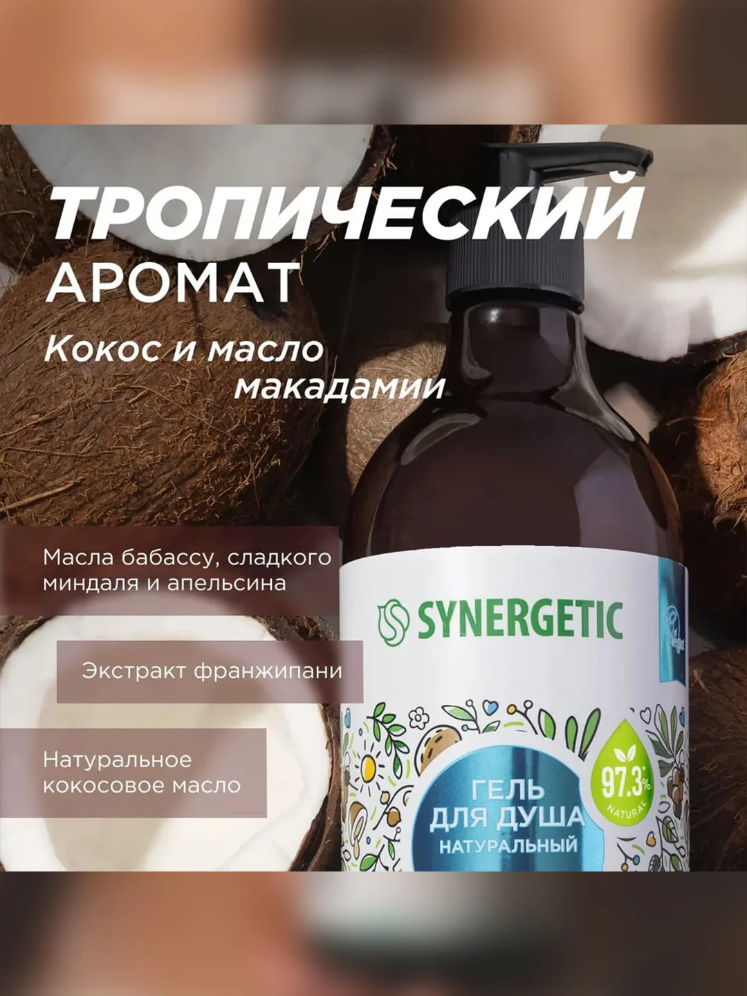 Гель для душа SYNERGETIC "Кокос и масло макадамии", увлажняющий, натуральный, 750 мл