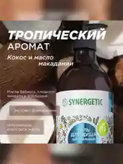 Гель для душа SYNERGETIC "Кокос и масло макадамии", увлажняющий, натуральный, 750 мл