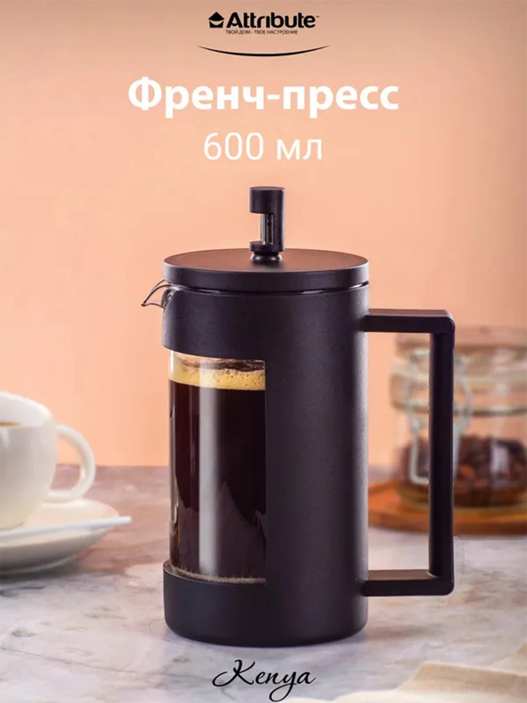 Френч-пресс ATTRIBUTE KENYA, 600мл, аксессуары