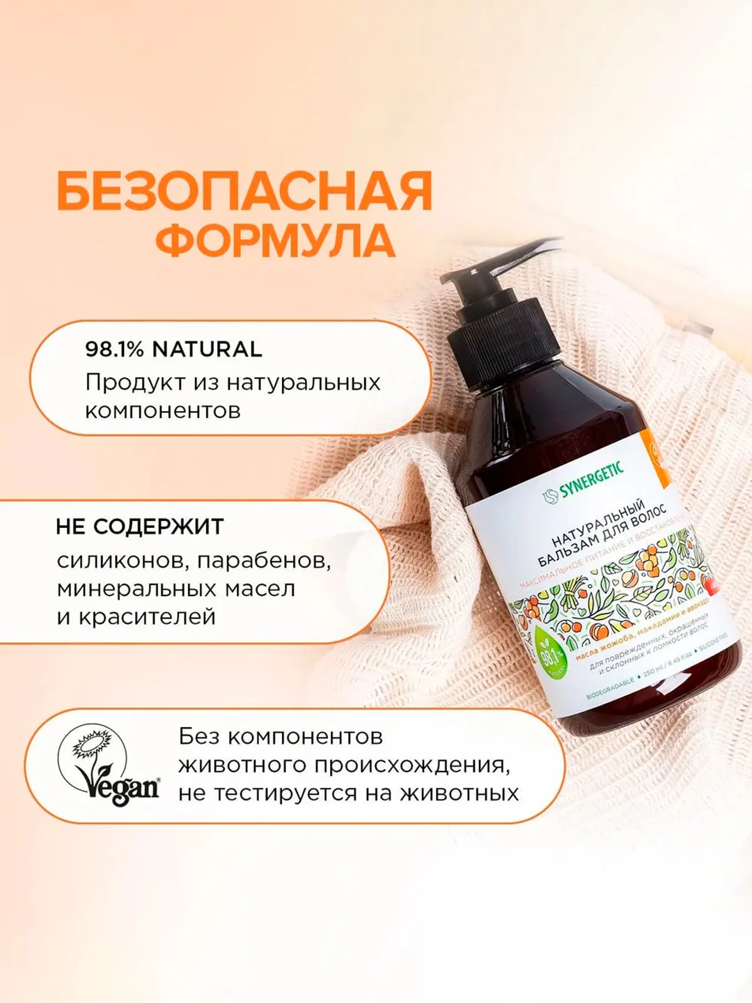 Бальзам для окрашенных волос SYNERGETIC, максимальное питание и восстановление, 250 мл