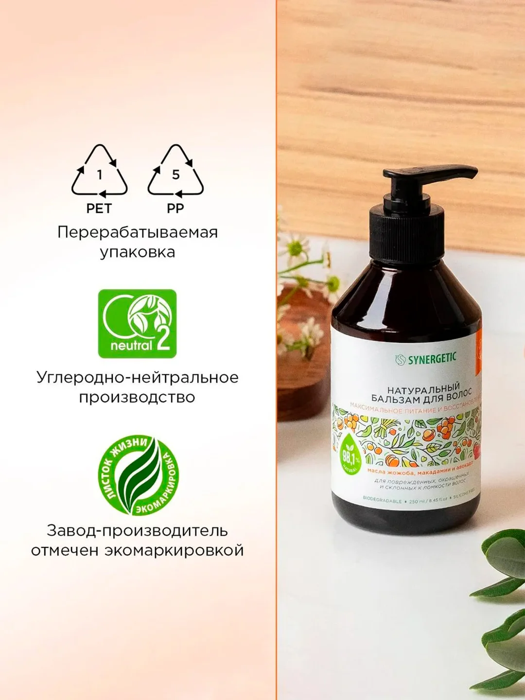 Бальзам для окрашенных волос SYNERGETIC, максимальное питание и восстановление, 250 мл