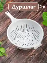 Дуршлаг кухонный с ручкой для макарон, круп