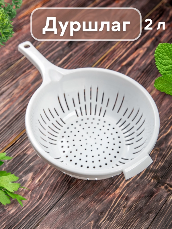 Дуршлаг кухонный с ручкой для макарон, круп