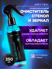 Профессиональный очиститель стеклянных, зеркальных поверхностей KRYTEX GLASS CLEAN 250 мл