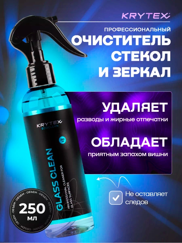 Профессиональный очиститель стеклянных, зеркальных поверхностей KRYTEX GLASS CLEAN 250 мл