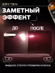 Жидкое стекло KRYTEX 7H+ Защитное покрытие кузова автомобиля, автокерамика для ЛКП 50 мл