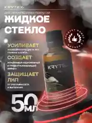 Жидкое стекло KRYTEX 7H+ Защитное покрытие кузова автомобиля, автокерамика для ЛКП 50 мл