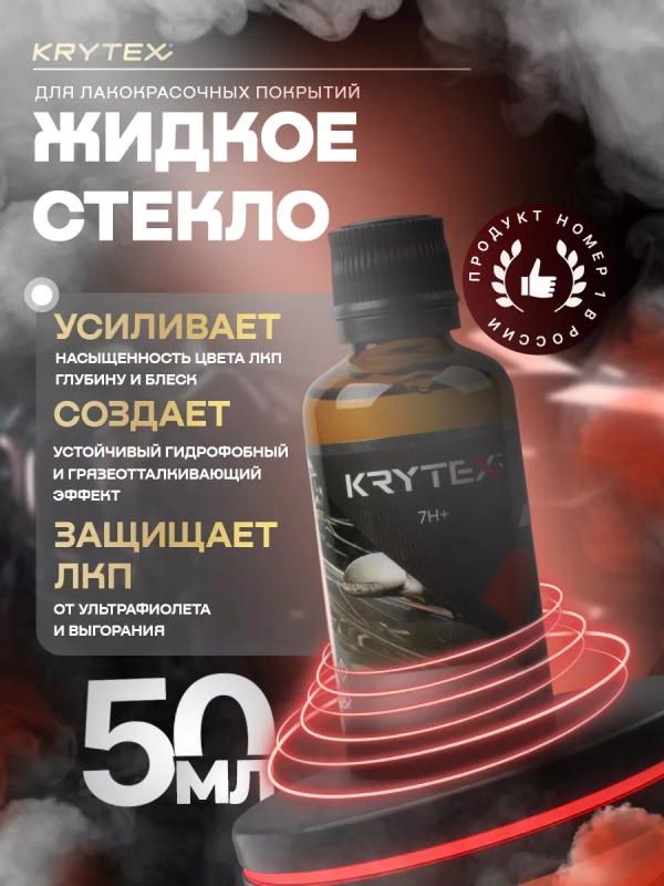 Жидкое стекло KRYTEX 7H+ Защитное покрытие кузова автомобиля, автокерамика для ЛКП 50 мл