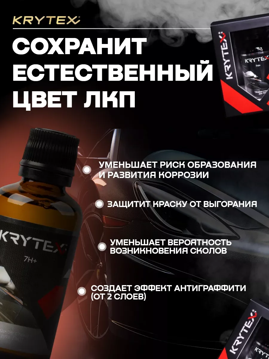 Жидкое стекло KRYTEX 7H+ Защитное покрытие кузова автомобиля, автокерамика для ЛКП 50 мл
