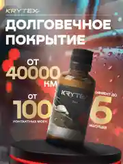 Жидкое стекло KRYTEX 7H+ Защитное покрытие кузова автомобиля, автокерамика для ЛКП 50 мл