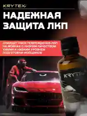 Жидкое стекло KRYTEX 7H+ Защитное покрытие кузова автомобиля, автокерамика для ЛКП 50 мл