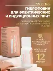 KRYTEX HOME ГИДРОФОБИК для электрических и индукционных плит. Защитное покрытие 10 мл.
