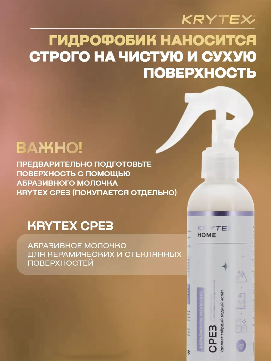 KRYTEX HOME ГИДРОФОБИК для электрических и индукционных плит. Защитное покрытие 10 мл.