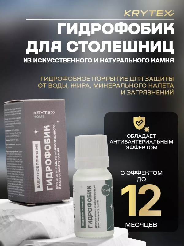 ГИДРОФОБИК Для столешниц из искусственного и натурального камня. Защитное покрытие 10 мл.
