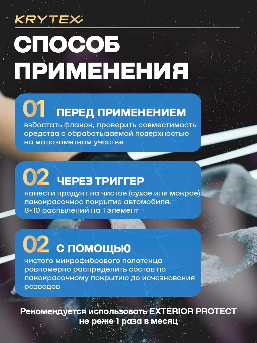Быстрая Керамическая защита зукова KRYTEX EXTERIOR PROTECT гидрофобное покрытие ЛКП 250 мл